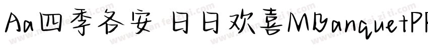 Aa四季各安 日日欢喜MBanquetPPRC Medium字体转换